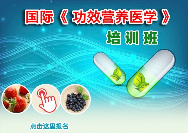 国际《功效营养医学》第二期培训班报名中...