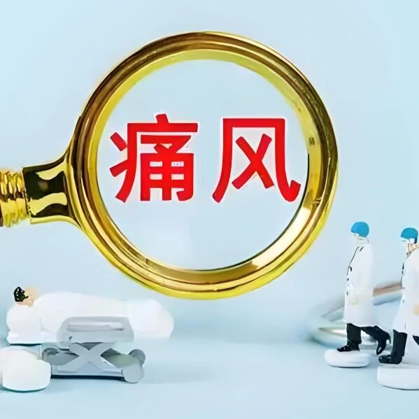 “痛风”为何从脚起？