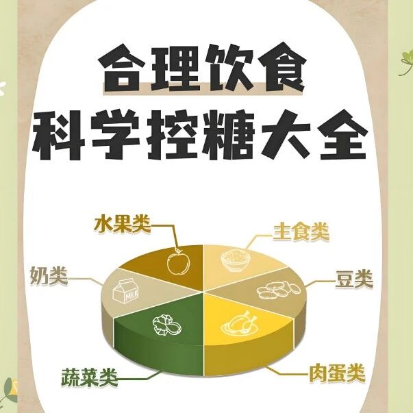 如何正确饮食，才能达到控糖的效果