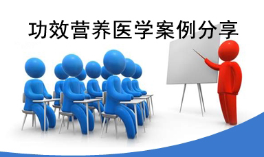 国际功效营养医学案例分享